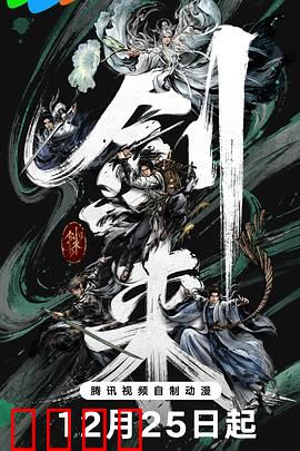 剑来第二季：剑道崛起